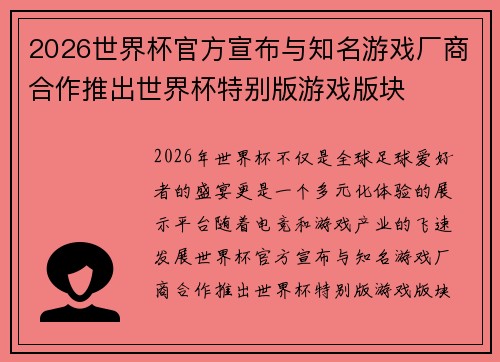 2026世界杯官方宣布与知名游戏厂商合作推出世界杯特别版游戏版块