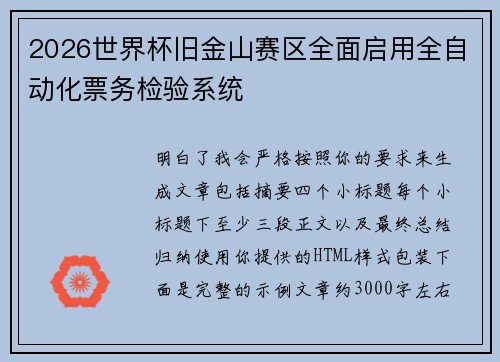 2026世界杯旧金山赛区全面启用全自动化票务检验系统